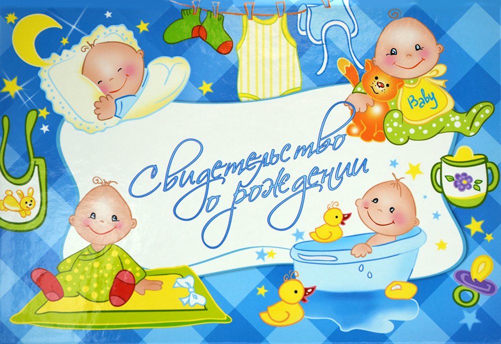 Папка "Свидетельство о рождении. Малыши" Формат А5 (ламинат) НОВЫЙ ОБРАЗЕЦ