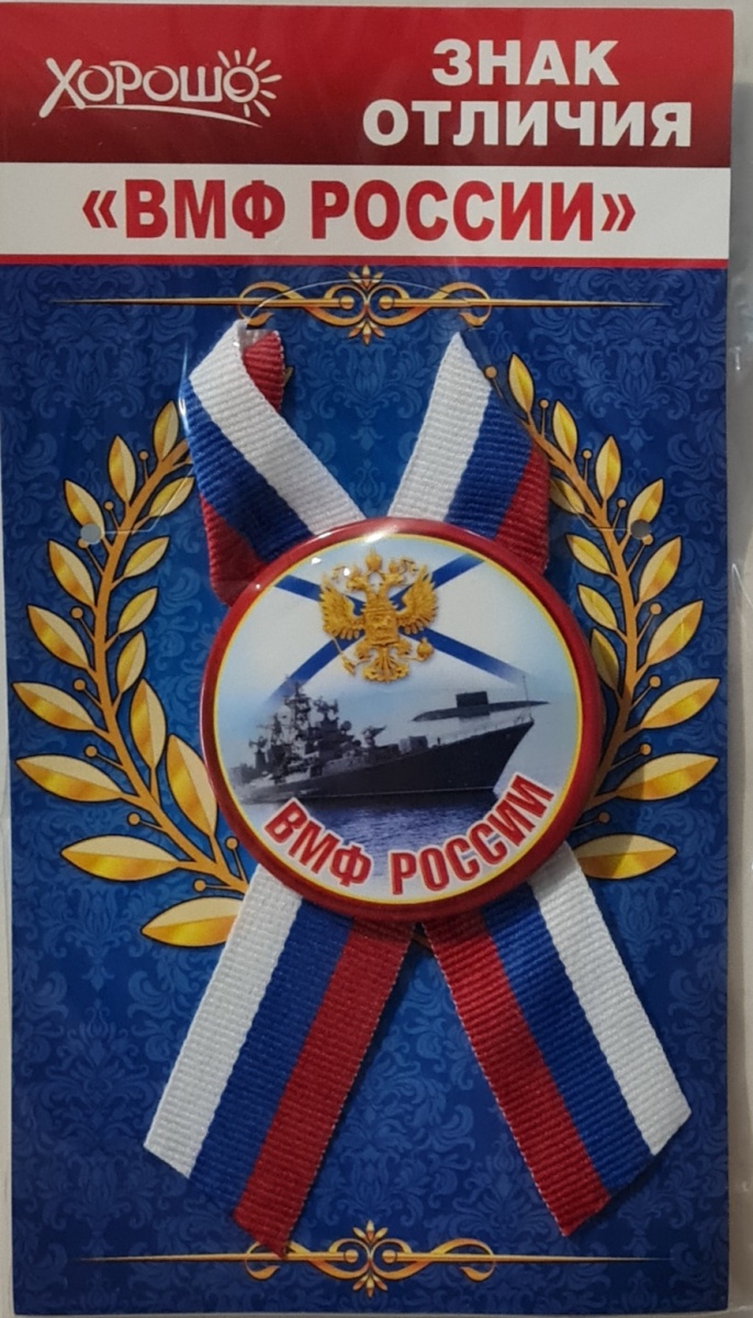 Знак отличия закатной на ленте "ВМФ России"