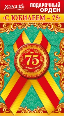 Орден подарочный закатной на ленте "С Юбилеем-75"