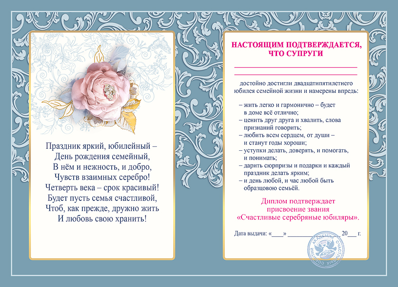 Диплом поздравительный "С Днём Серебряной свадьбы! 25"