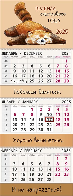 Календарь квартальный трехблочный "Счастливый год" (Арт и Дизайн) Календарь квартальный трехблочный "Счастливый год" (Арт и Дизайн)