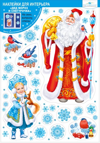 Набор оформительских наклеек "Дед Мороз и Снегурочка"