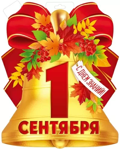 Плакат вырубной двусторонний " 1 сентября. День знаний!" Формат А3