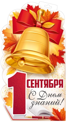 Плакат вырубной "1 сентября. С Днём знаний!" Формат А3