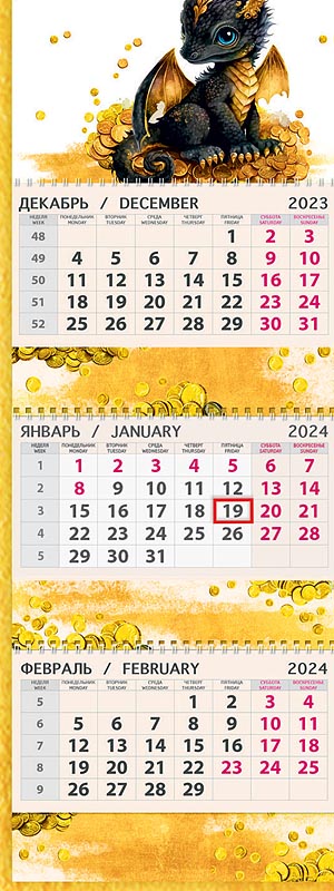 Календарь квартальный трехблочный ПРЕМИУМ "Черный дракончик" (Арт и Дизайн)