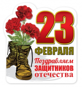 Магнит виниловый "23 февраля! Поздравляем защитников отечества"