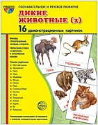 Комплект тематических наглядных материалов "Дикие животные (2)"
