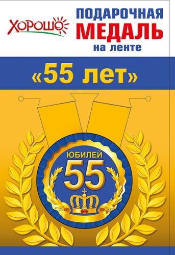 Медаль подарочная закатная на ленте "55 лет"