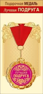 Медаль подарочная на ленте "Лучшая подруга"