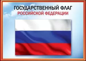 Плакат "Государственный Флаг" Формат А4