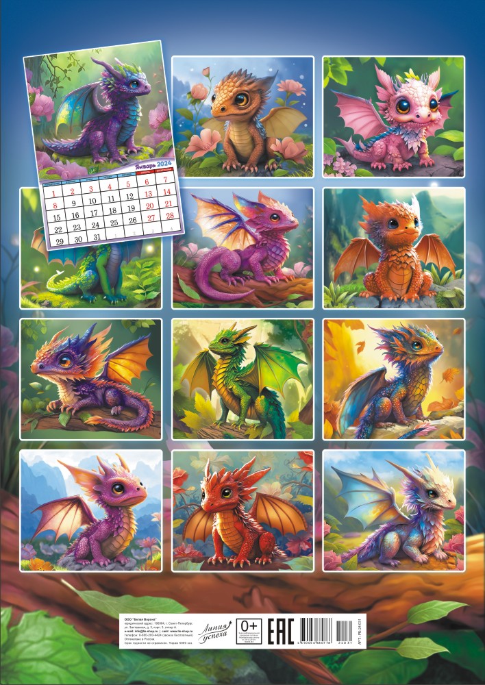 Календарь перекидной на ригеле "Необыкновенные драконы"