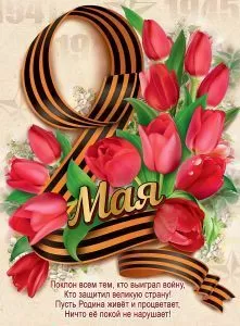 Плакат "9 Мая! Красные тюльпаны" Формат А2