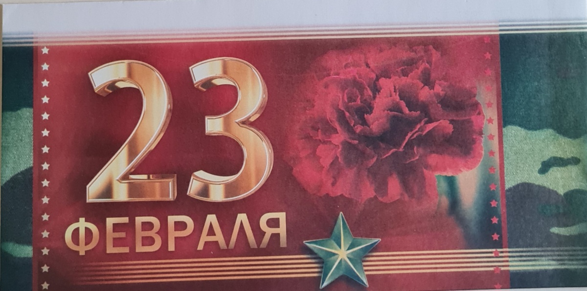 Конверт художественный "23 февраля" Формат ЕВРО