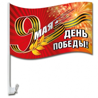 Флаг "День Победы!" на кронштейне для автомобиля