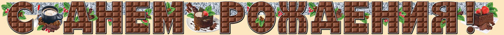 Гирлянда "С Днём рождения!" Шоколад