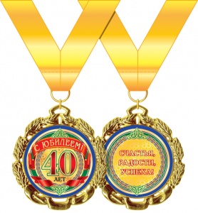 Медаль подарочная на ленте "С Юбилеем! 40 лет"