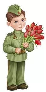 Плакат вырубной двусторонний "Мальчик в военной форме с красными тюльпанами" Формат А3