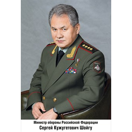 Плакат "Министр обороны РФ Шойгу С.К." Формат А3