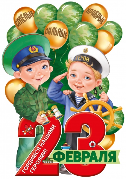 Плакат вырубной "23 февраля" Формат А1