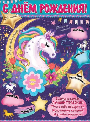 Плакат "С Днём рождения! Единорог на месяце" Формат А2