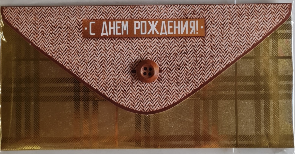 Конверт для денег с накладными элементами "С Днем рождения!" Отделка