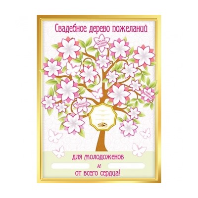 Плакат"Свадебное дерево пожеланий" Формат А2