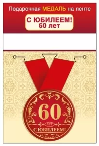 Медаль подарочная закатная на ленте " С Юбилеем! 60 лет" 