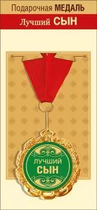 Медаль подарочная на ленте "Лучший сын"