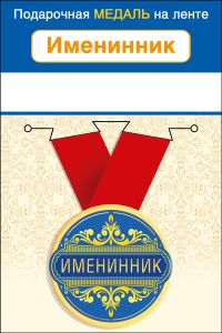 Медаль подарочная закатная на ленте "Именинник"