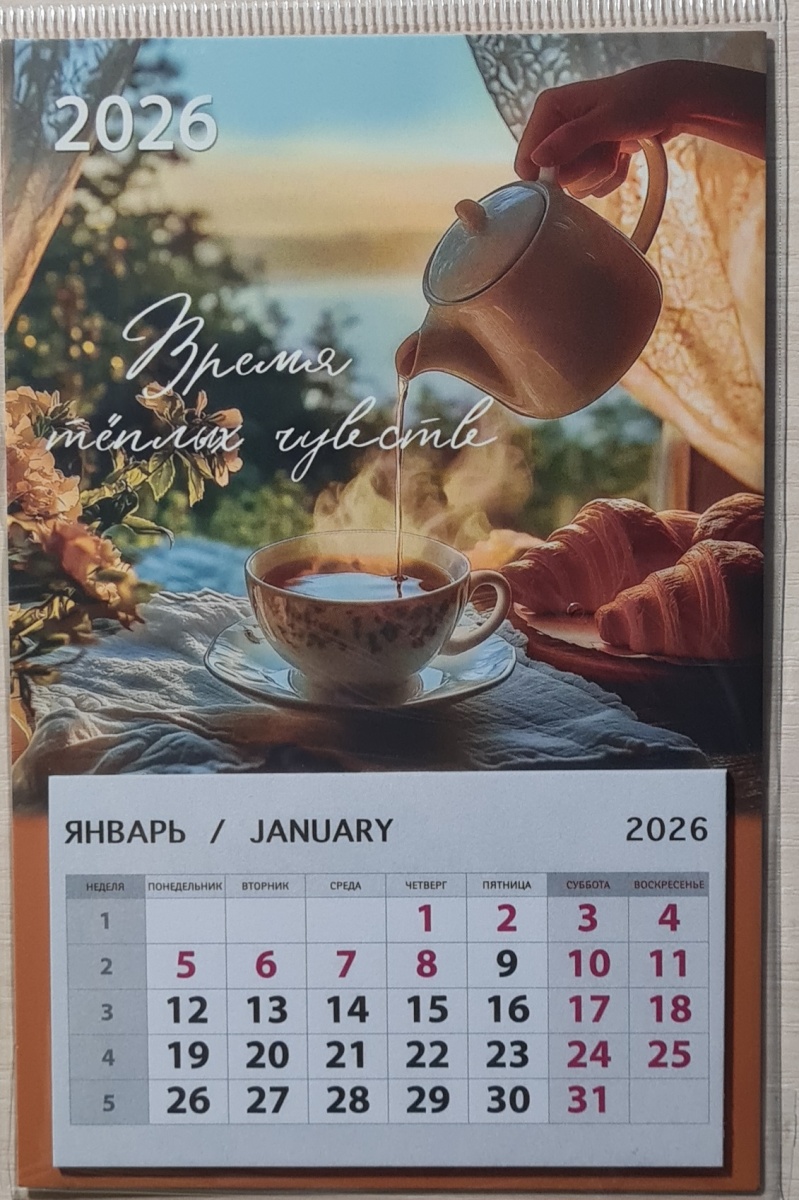Календарь на магните "Время тёплых чувств" (Арт и Дизайн)