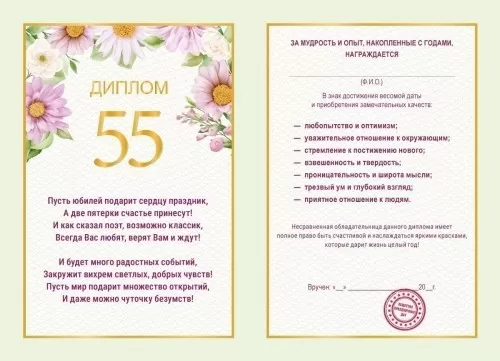 Диплом поздравительный "55"