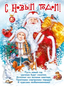 Плакат "С Новым годом! Дед Мороз и Снегурочка" Формат А2