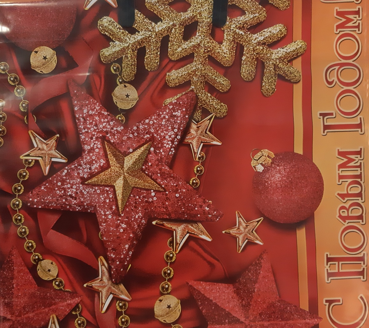Пакет полипропиленовый новогодний с пластмассовыми ручками "С Новым Годом! Красный" (380х340)