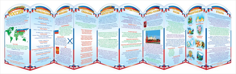 Стенд-гармошка "НАША СТРАНА-РОССИЯ" Стенд-гармошка "НАША СТРАНА-РОССИЯ"
