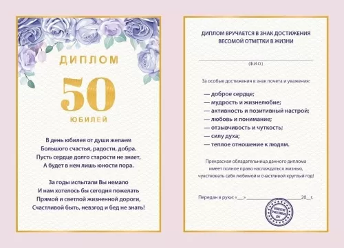 Диплом поздравительный "50 Юбилей"