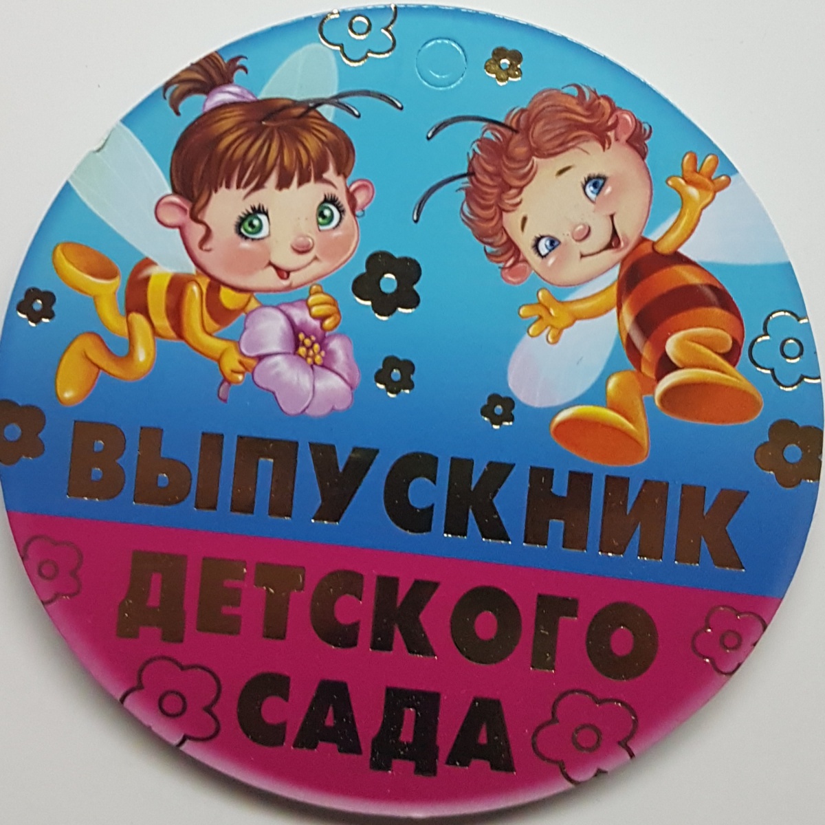 Набор картонных медалей "Выпускник детского сада" Отделка. (Остаток 20 штук)