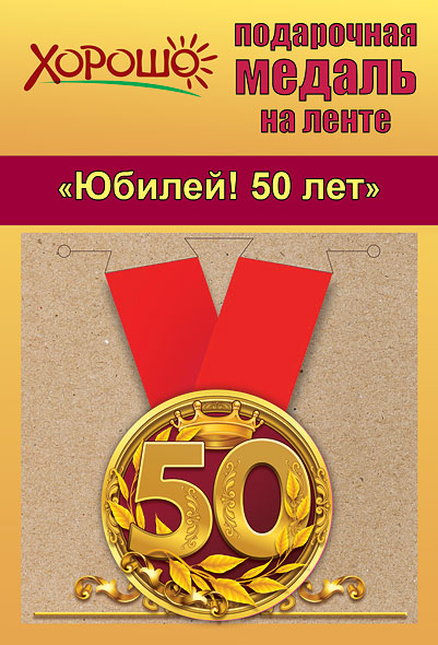 Медаль подарочная закатная на ленте "Юбилей! 50 лет"