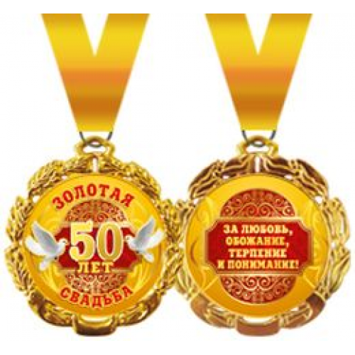 Медаль подарочная на ленте "Золотая свадьба 50 лет"