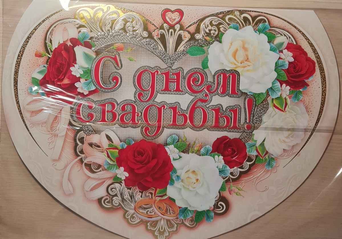 Открытка-сердце-супергигант сложноконструктивная "С Днём свадьбы!" Отделка. Текст