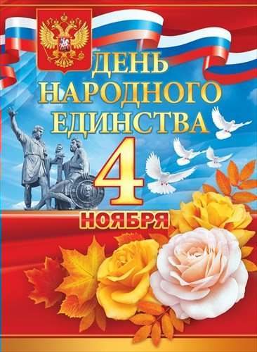 Плакат "День народного единства" Формат А2
