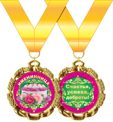 Медаль подарочная на ленте "Именинница"