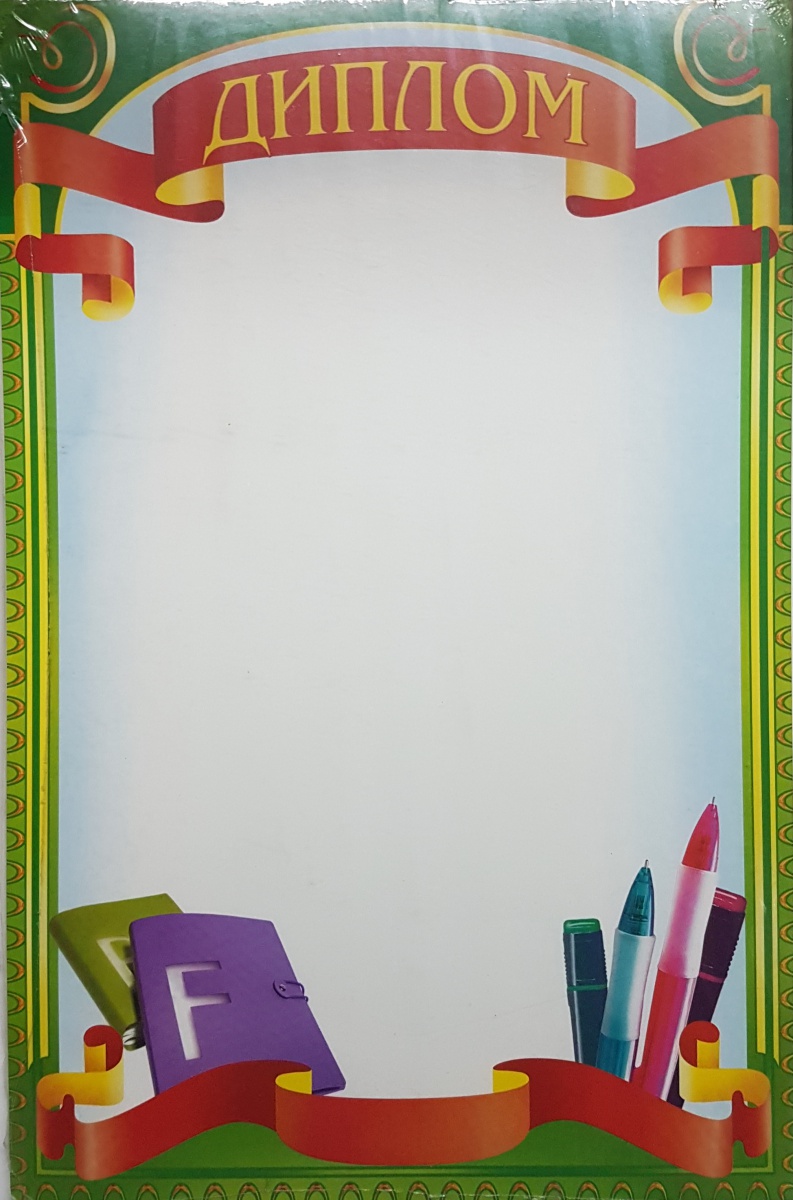 Диплом школьный Формат А4. Без отделки