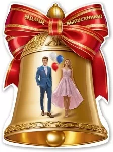 Плакат вырубной "Удачи, выпускники!" Формат А2