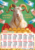 Календарь листовой "Прцветай и богатей" Формат А2