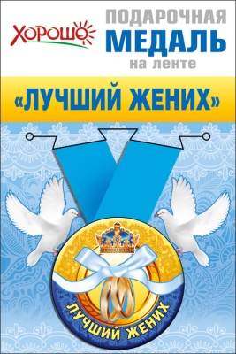 Медаль подарочная закатная на ленте "Лучший жених"