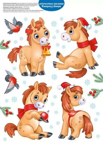 Наклейки оформительские "Звонкие копытца"