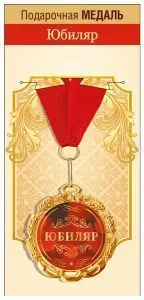 Медаль подарочная на ленте "Юбиляр"