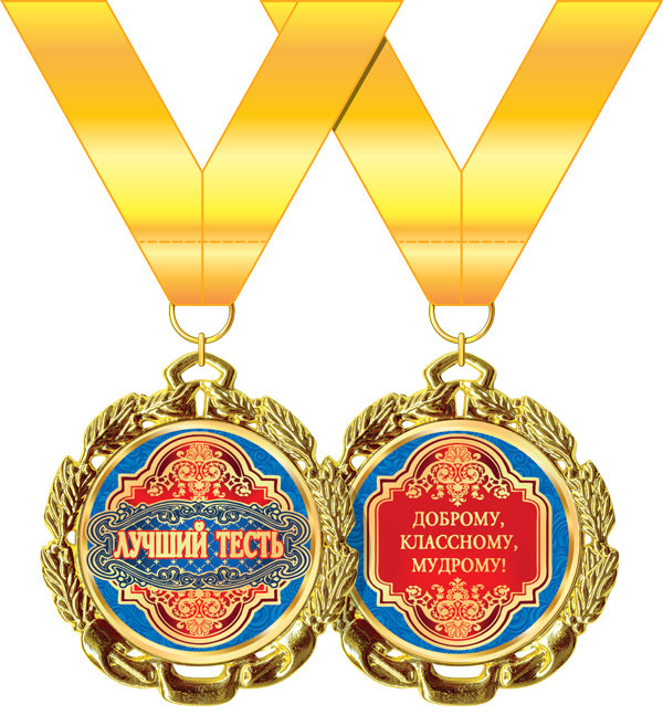 Медаль подарочная на ленте "Лучший тесть"