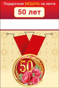 Медаль подарочная закатная на ленте "50 лет"
