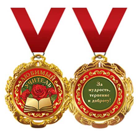 Медаль подарочная на ленте "Любимый учитель"